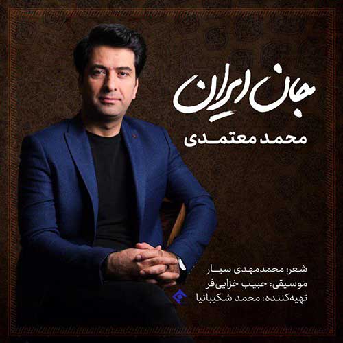 دانلود آهنگ جدید جان ایران از محمد معتمدی