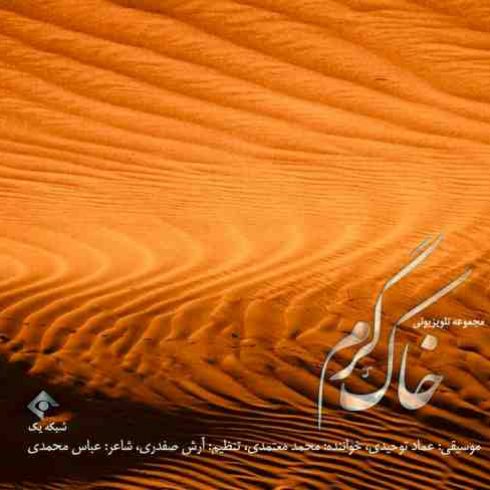 دانلود آهنگ جدید خاک گرم از محمد معتمدی
