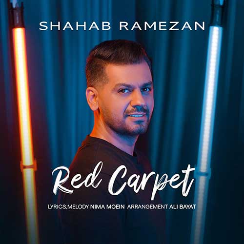 دانلود آهنگ جدید فرش قرمز از شهاب رمضان